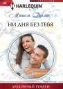 Ни дня без тебя