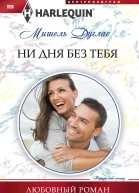 Ни дня без тебя