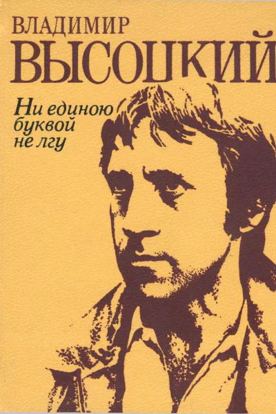 Ни единою буквой не лгу Стихи и песни