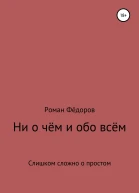 Ни о чём и обо всём