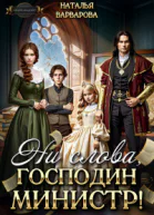 Ни слова господин министр СИ
