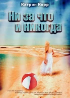Ни за что и никогда