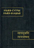 Ньяясутры Ньяябхашья Историкофилософское исследование