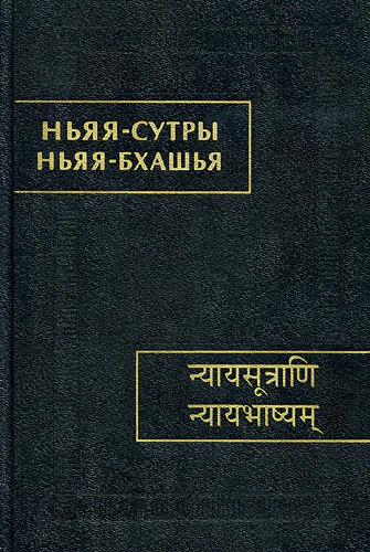 Ньяясутры Ньяябхашья Историкофилософское исследование