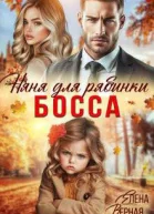 Няня для рябинки босса