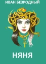 Няня СИ