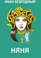 Няня СИ