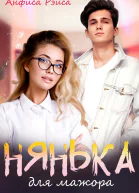 Нянька для мажора