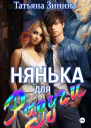 Нянька для Радуги