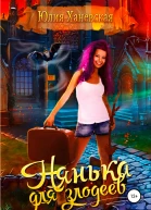 Нянька для злодеев