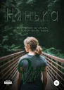 Нянька СИ