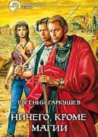 Ничего кроме магии