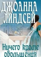 Ничего кроме обольщения ЛП