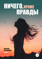 Ничего кроме правды