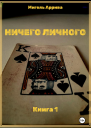Ничего личного Книга 1