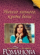 Ничего личного кроме боли