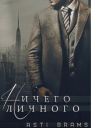 Ничего личного