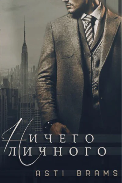 Ничего личного