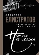 Ничего не скажу