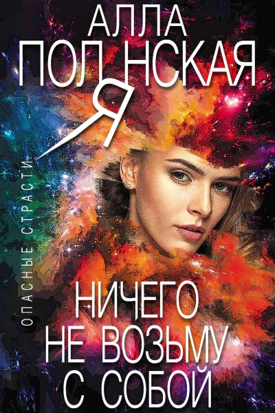 Ничего не возьму с собой