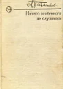 Ничего особенного не случилось Повесть и рассказы