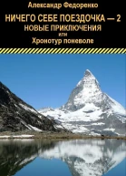 Ничего себе поездочка  2 Новые приключения или Хронотур поневоле