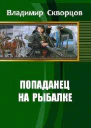 Ничего себе сходил на рыбалку