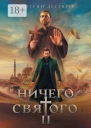 Ничего святого  2