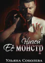 Ничей ее монстр