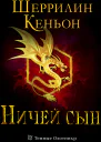 Ничей сын