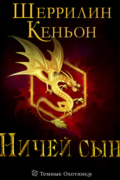 Ничей сын