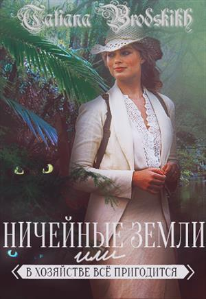 Ничейные земли или всё в хозяйстве пригодится СИ