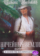 Ничейные земли или всё в хозяйстве пригодится