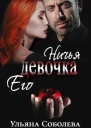 Ничья его девочка