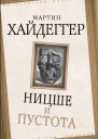 Ницше и пустота  М Хайдеггер