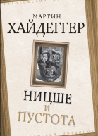 Ницше и пустота  М Хайдеггер