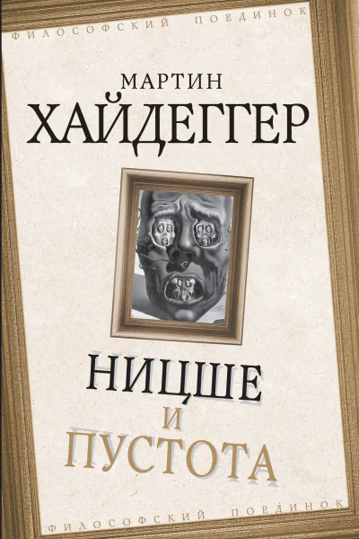 Ницше и пустота  М Хайдеггер