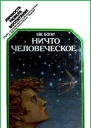 Ничто человеческое