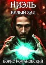 Ниэль Книга II Белый Зал