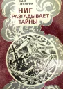 НИГ РАЗГАДЫВАЕТ ТАЙНЫ