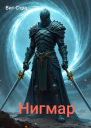 Нигмар 1