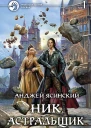 Ник Астральщик Фантастический роман в двух томах Т1