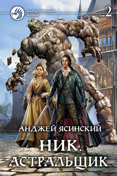 Ник Астральщик Фантастический роман в двух томах Т2