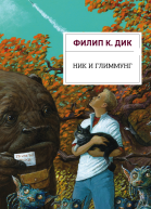 Ник и Глиммунг  Филип К Дик