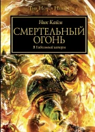 Ник Кайм  Смертельный огонь