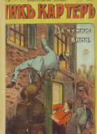Ник Картер американский Шерлок Холмс