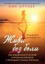 Ник Ортнер Живи без боли Как избавиться от острой и хронической боли с помощью техники таппинга пошаговое руководство