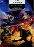 Ник Перумов Гибель Богов  2 Книга вторая Удерживая небо