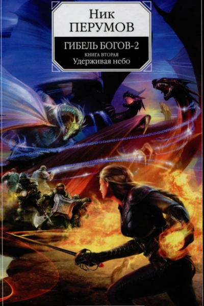 Ник Перумов Гибель Богов  2 Книга вторая Удерживая небо