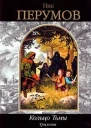 Ник ПЕРУМОВ Кольцо тьмы Трилогия